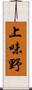 上味野 Scroll