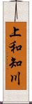上和知川 Scroll