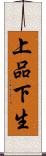 上品下生 Scroll