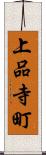 上品寺町 Scroll