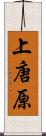 上唐原 Scroll