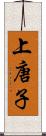 上唐子 Scroll