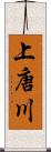 上唐川 Scroll