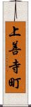 上善寺町 Scroll