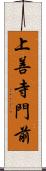 上善寺門前 Scroll