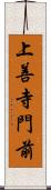 上善寺門前 Scroll