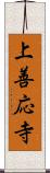 上善応寺 Scroll