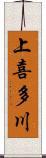 上喜多川 Scroll