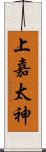 上嘉太神 Scroll