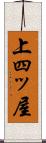 上四ッ屋 Scroll