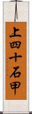 上四十石甲 Scroll