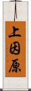 上因原 Scroll