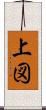 上図 Scroll