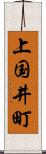 上国井町 Scroll