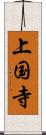 上国寺 Scroll