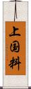 上国料 Scroll