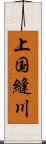 上国縫川 Scroll