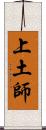 上土師 Scroll