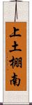 上土棚南 Scroll
