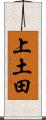 上土田 Scroll