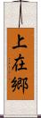 上在郷 Scroll