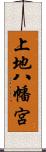 上地八幡宮 Scroll