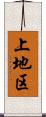 上地区 Scroll