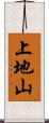 上地山 Scroll