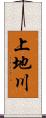 上地川 Scroll