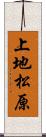 上地松原 Scroll