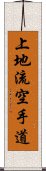 Uechi-Ryu Karate-Do Scroll