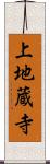 上地蔵寺 Scroll