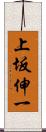 上坂伸一 Scroll