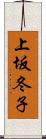 上坂冬子 Scroll