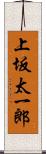 上坂太一郎 Scroll