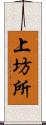 上坊所 Scroll