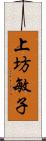 上坊敏子 Scroll