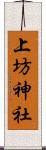 上坊神社 Scroll