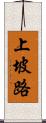 上坡路 Scroll