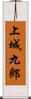 上城九郎 Scroll