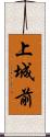 上城前 Scroll