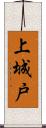 上城戸 Scroll