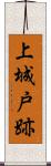 上城戸跡 Scroll