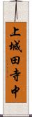 上城田寺中 Scroll