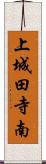 上城田寺南 Scroll