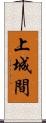 上城間 Scroll