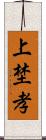 上埜孝 Scroll