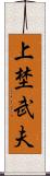 上埜武夫 Scroll