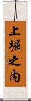 上堀之内 Scroll
