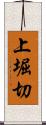 上堀切 Scroll